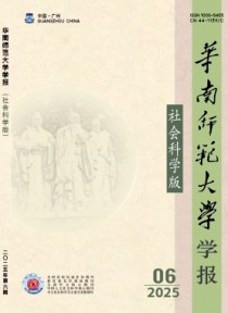 华南师范大学学报·社会科学版